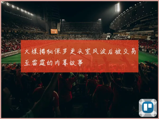 火媒揭秘保罗更衣室风波后被交易至雷霆的内幕故事