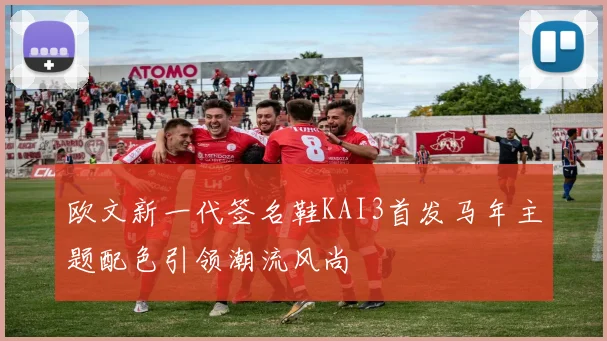 欧文新一代签名鞋KAI3首发马年主题配色引领潮流风尚