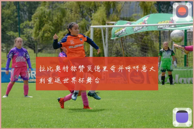 拉比奥特称赞莫德里奇并呼吁意大利重返世界杯舞台
