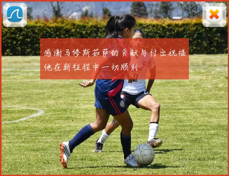 感谢马修斯茹萨的贡献与付出祝福他在新征程中一切顺利