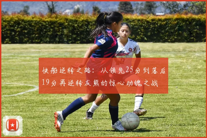 快船逆转之路：从领先25分到落后19分再逆转灰熊的惊心动魄之战