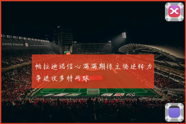 帕拉迪诺信心满满期待主场逆转力争进攻多特两球