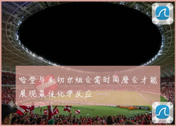 哈登与米切尔组合需时间磨合才能展现最佳化学反应