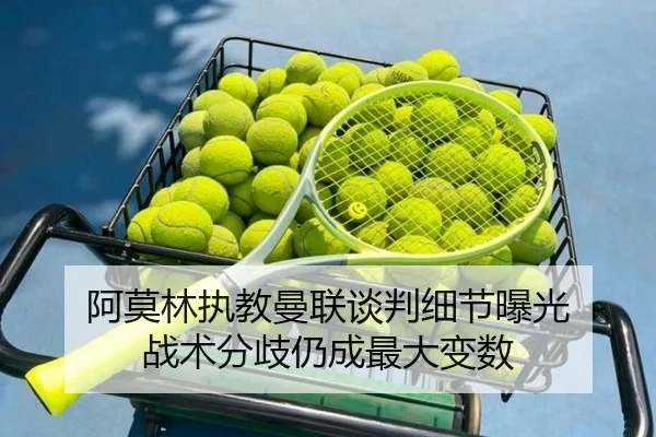阿莫林执教曼联谈判细节曝光 战术分歧仍成最大变数